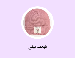قبعات بيني