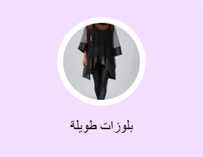 بلوزات طويلة