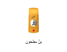 بنّ مطحون