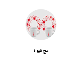 مج قهوة