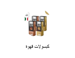 كبسولات قهوة