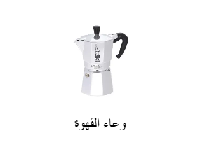 وعاء القهوة