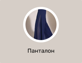 Панталони