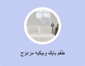 طقم بايك وبيكيه مزدوج