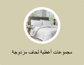 مجموعات أغطية لحاف مزدوجة