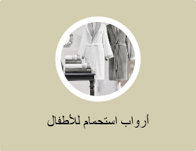 أرواب استحمام للأطفال