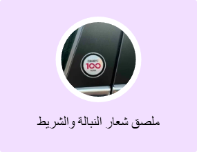 ملصق شعار النبالة والشريط الفوسفوري