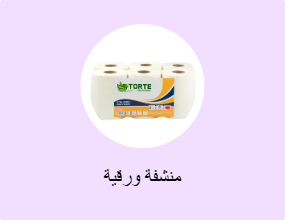 منشفة ورقية