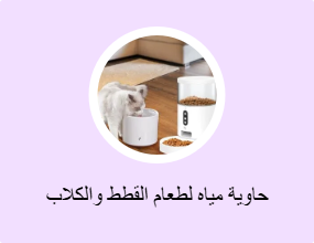 حاوية مياه لطعام القطط والكلاب