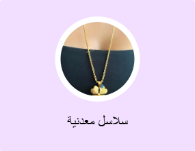 سلاسل معدنية