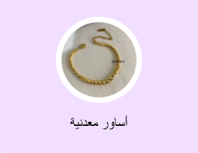 أساور معدنية