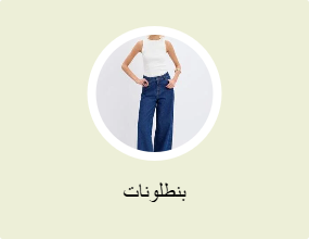 بنطلونات