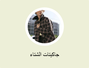 جاكيتات الشتاء