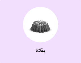 مِقلاة