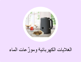 الغلايات الكهربائية وموزِّعات الماء الساخن