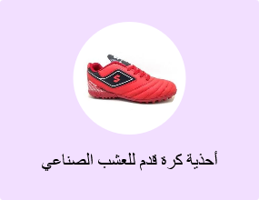 أحذية كرة قدم للعشب الصناعي