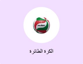 الكرة الطائرة