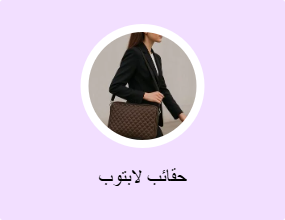 حقائب لابتوب