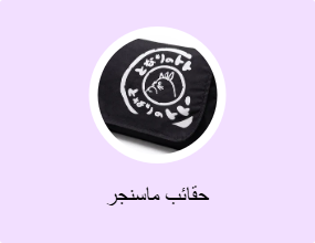 حقائب ماسنجر