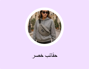 حقائب خصر
