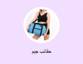 حقائب جيم