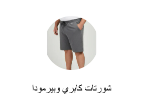 شورتات كابري وبيرمودا
