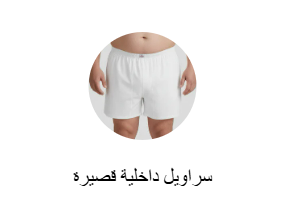 سراويل داخلية قصيرة