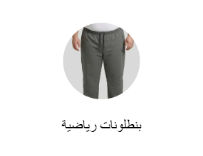بنطلونات رياضية