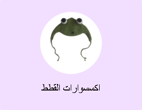 اكسسوارات القطط
