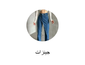 جينزات