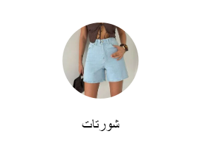 شورتات