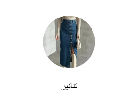 تنانير