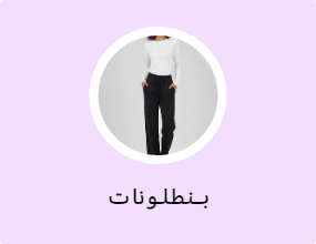 بنطلونات