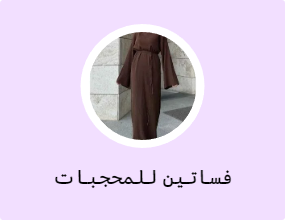 فساتين للمحجبات