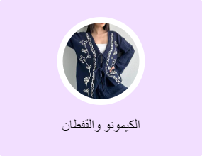 الكيمونو والقفطان