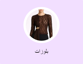بلوزات