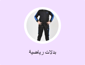 بدلات رياضية