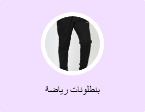 بنطلونات رياضة