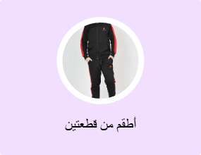 أطقم من قطعتين