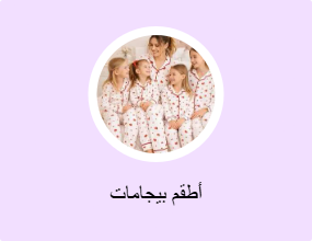 أطقم بيجامات