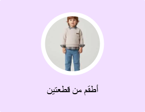 أطقم من قطعتين