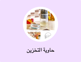 حاوية التخزين