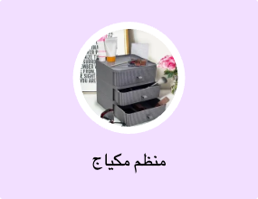 منظم مكياج