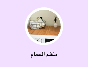 منظم الحمام