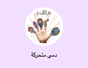 دمى متحركة