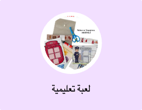 اللُعَب التثقيفية والتعليمية