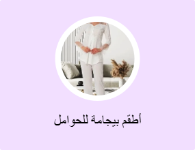 أطقم بيجامة للحوامل