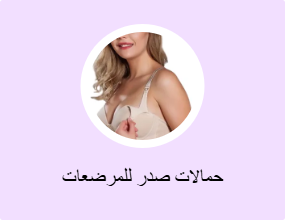 حمالات صدر للمرضعات