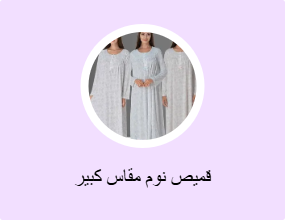 قميص نوم مقاس كبير