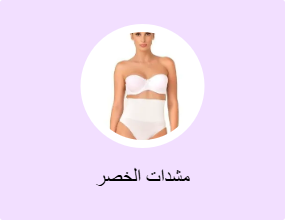 مشدات الخصر